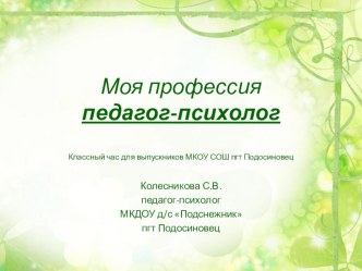 Моя профессия педагог-психолог презентация к уроку по теме