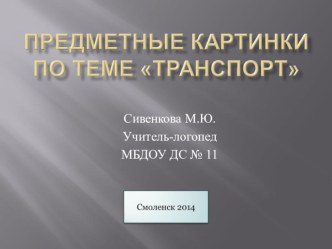 Презентация 1 Предметные картинки