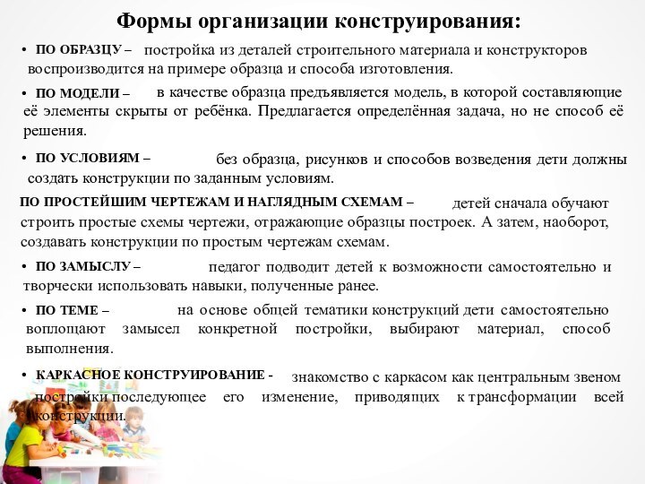 Формы организации конструирования:ПО ОБРАЗЦУ – ПО МОДЕЛИ – ПО УСЛОВИЯМ – ПО