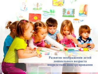 Семинар-практикум для педагогов РАЗВИТИЕ У ДОШКОЛЬНИКОВ ВООБРАЖЕНИЯ ПОСРЕДСТВОМ ДЕТСКОГО КОНСТРУИРОВАНИЯ методическая разработка