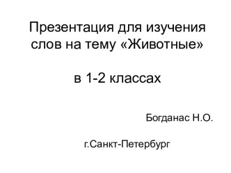 Игры на уроках английского языка в начальной школе. Внеклассная деятельность по английскому языку. учебно-методический материал по иностранному языку (1 класс)