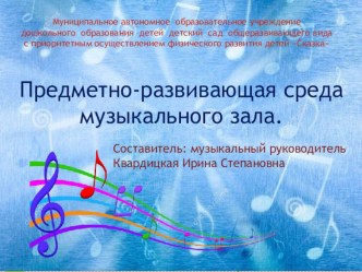 Презентация Предметно- развивающая среда музыкального зала презентация