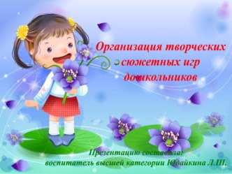 Семинар  Организация творческих сюжетных игр дошкольников консультация