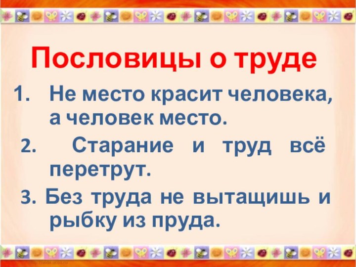 Пословицы о труде Не место красит человека,