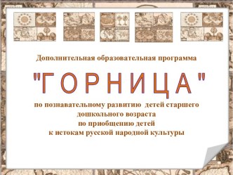 Презентация программы дополнительного образования Горница по приобщению детей к истоками русской народной культуры презентация к уроку (старшая группа) по теме