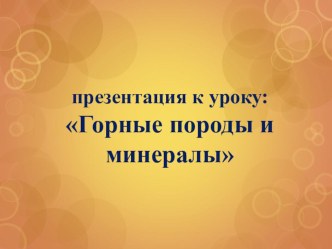 Горные породы и минералы презентация к уроку по окружающему миру (4 класс)