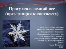 КОНСПЕКТ Интегрированной непосредственно образовательной деятельности в старшей группе (образовательная область Познание и Физическая культура) Прогулка в зимний лес. план-конспект занятия по окружающему миру (старшая группа) по теме