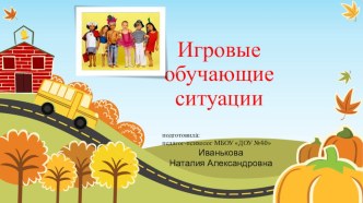 Игровые обучающие ситуации презентация