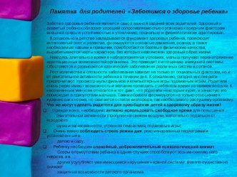 Памятка для родителей  Заботимся о здоровье ребенка консультация (средняя группа)