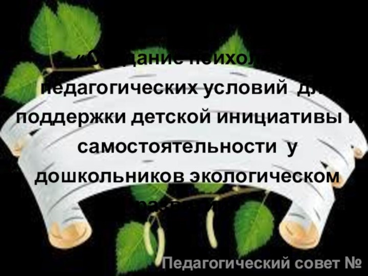 «Создание психолого- педагогических условий для поддержки детской инициативы и самостоятельности у дошкольников