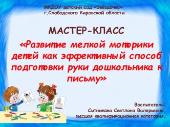 Презентация Развитие мелкой моторики как эффективный способ подготовки руки дошкольника к письму. презентация