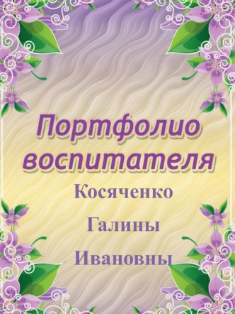 Портфолио воспитателя МДОБУ №3 Березка презентация