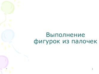 Ориентировка в пространстве презентация к уроку (1 класс)