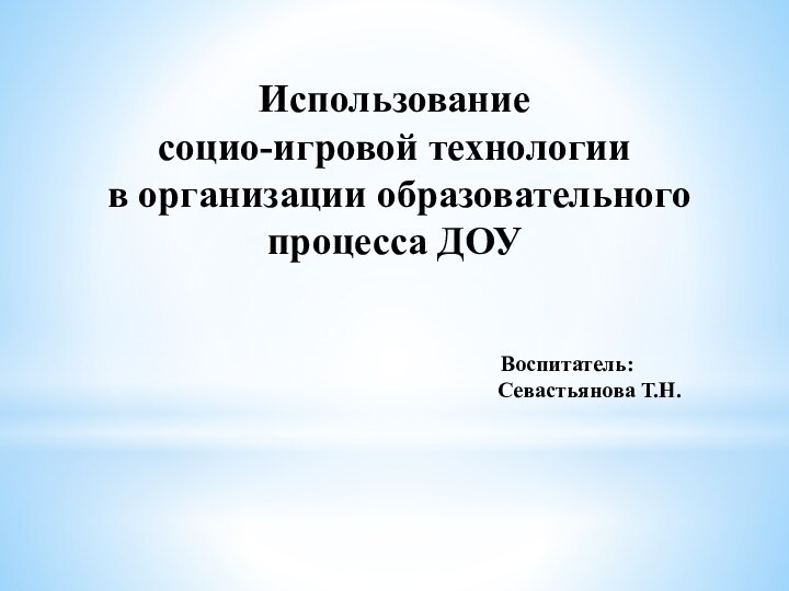 Использование  социо-игровой технологии  в организации образовательного процесса ДОУ