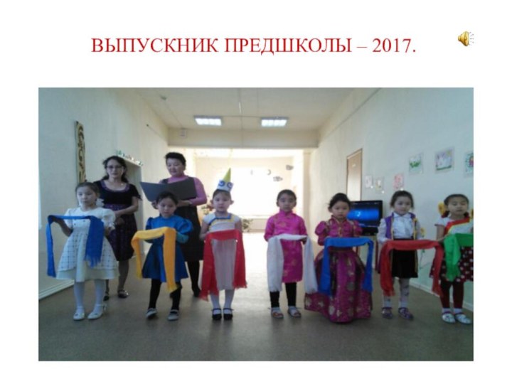 ВЫПУСКНИК ПРЕДШКОЛЫ – 2017.