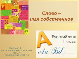 Урок Слово - имя собственное методическая разработка по русскому языку (1 класс)