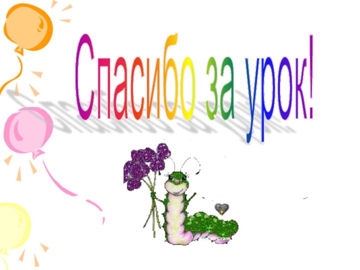 Спасибо за урок!