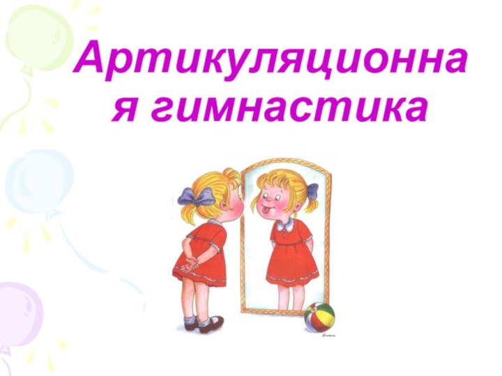 Артикуляционная гимнастика