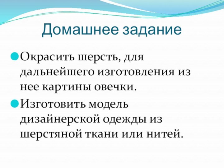 Домашнее заданиеОкрасить шерсть, для дальнейшего изготовления из нее картины овечки.Изготовить модель дизайнерской