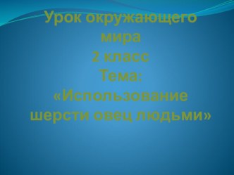 презентация Использование шерсти людьми презентация к уроку по окружающему миру (2 класс)