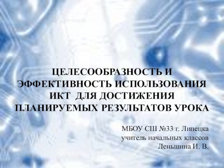 ЦЕЛЕСООБРАЗНОСТЬ И ЭФФЕКТИВНОСТЬ ИСПОЛЬЗОВАНИЯ ИКТ ДЛЯ ДОСТИЖЕНИЯ ПЛАНИРУЕМЫХ РЕЗУЛЬТАТОВ УРОКАМБОУ СШ