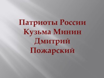 К.Минин и Д.Пожарский - патриоты России презентация к уроку по окружающему миру (4 класс) по теме