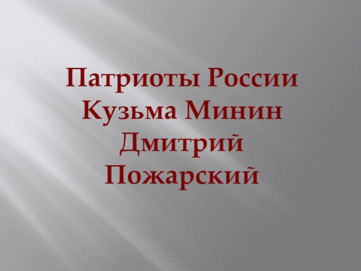 Патриоты РоссииКузьма МининДмитрий Пожарский