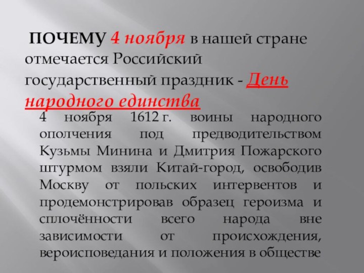 ПОЧЕМУ 4 ноября в нашей стране отмечается Российский государственный праздник -