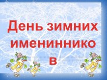 Сценарий проведения внеклассного занятия для детей и родителей День зимних именинников классный час (1, 2, 3, 4 класс)