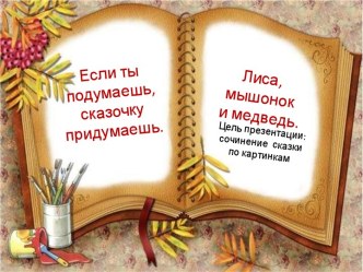 Презентация Если ты подумаешь, сказочку придумаешь презентация по развитию речи