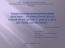 Технология формирования лексико – грамматического строя речи у детей с ОНР (5-6 лет) по теме Транспорт методическая разработка по логопедии (старшая группа) по теме