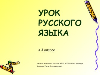 Урок-презентация по русскому языку : Правописание слов с мягким знаком на конце презентация к уроку по русскому языку (3 класс)