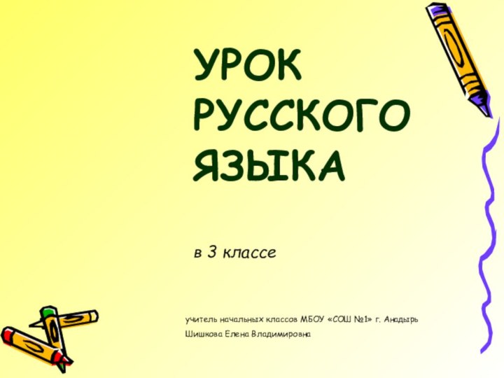 УРОК РУССКОГО ЯЗЫКА   в 3 классе  учитель начальных классов