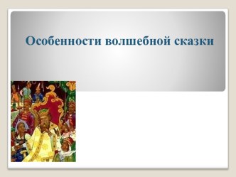 Проект Волшебные сказки план-конспект занятия по развитию речи (старшая группа)