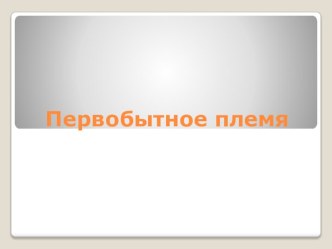 презентация к уроку окружающего мира презентация к уроку по окружающему миру (4 класс)