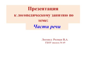 Презентация к логопедическому занятию по теме Части речи 2 класс презентация к уроку по логопедии (2 класс)