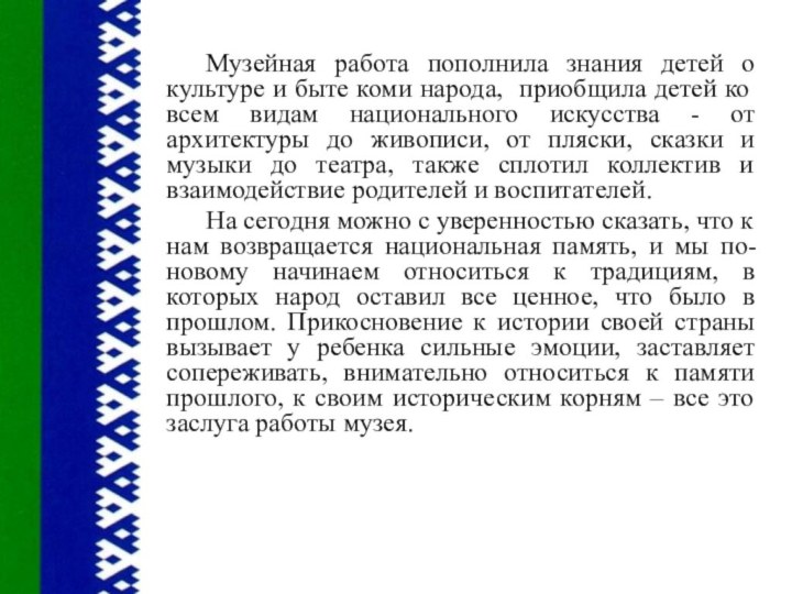 Музейная работа пополнила знания детей о культуре и быте коми народа, приобщила