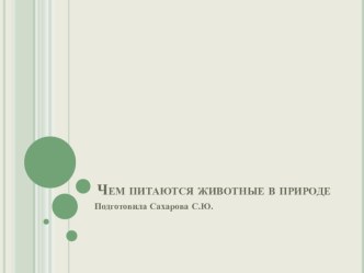 конспект познавательно - исследовательской деятельности во второй младшей группе Поможем Лунтику накормить животных план-конспект занятия по окружающему миру (младшая группа)