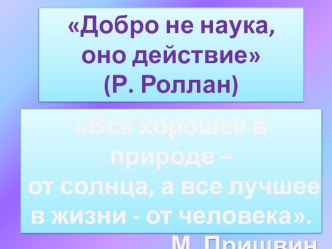 Добро не наука, оно - действие классный час (2 класс) по теме