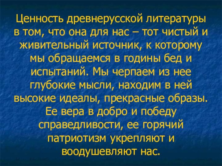 Ценность древнерусской литературы в том, что она для нас – тот чистый