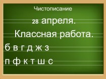 Звонкие и глухие согласные звуки 1 класс презентация к уроку по русскому языку (1 класс)