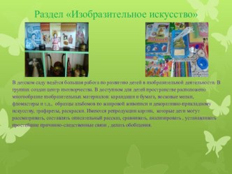 Презентация.Организация предметно-развивающей среды для реализации раздела Синтез искусств в развивающей программе Детский сад 2100 презентация к уроку по теме