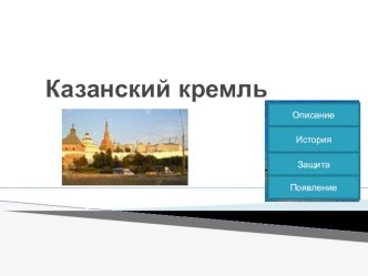 Казанский Кремль презентация к уроку по окружающему миру