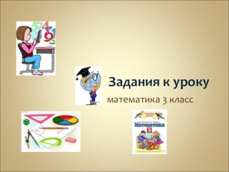 Математические задания для 3 класса презентация к уроку по математике (3 класс)