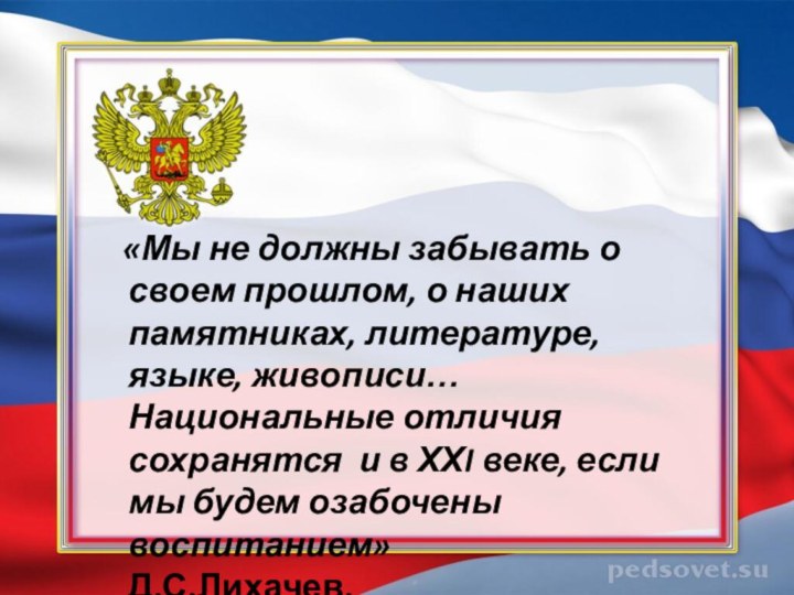 «Мы не должны забывать о своем прошлом, о наших памятниках,