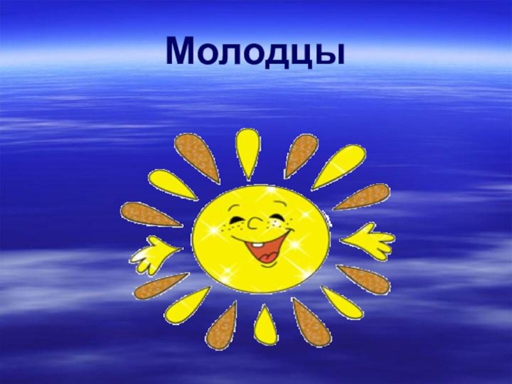 Молодцы