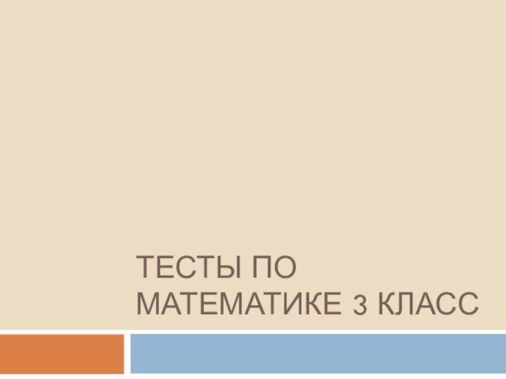 Тесты по математике 3 класс