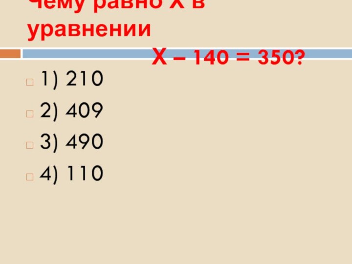 Чему равно Х в уравнении