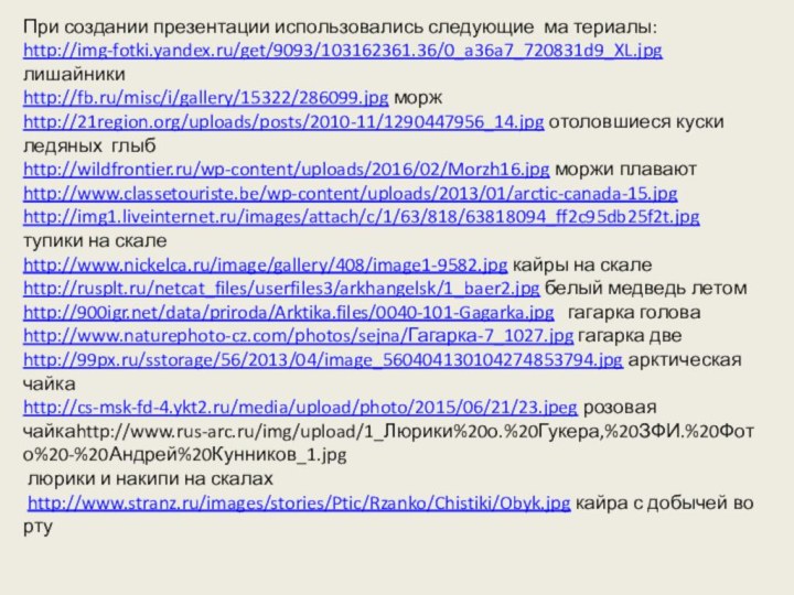 При создании презентации использовались следующие ма териалы:http://img-fotki.yandex.ru/get/9093/103162361.36/0_a36a7_720831d9_XL.jpg  лишайникиhttp://fb.ru/misc/i/gallery/15322/286099.jpg моржhttp://21region.org/uploads/posts/2010-11/1290447956_14.jpg отоловшиеся куски