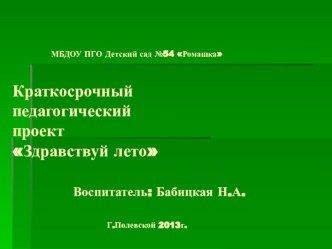 Презентация проекта Здравствуй лето презентация к занятию (подготовительная группа) по теме